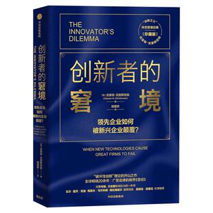 【雷军推荐】创新者的窘境 珍藏版破坏性理论的开山奠基之作  (美)克莱顿·克里斯坦森 中信出版社 正版书籍 新华书店旗舰店文轩