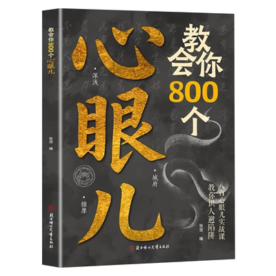 心眼狠角分寸的本质识人破局