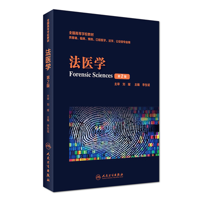 法医学 第2版 李生斌 主编 2017年5月参考书 西医 9787117241786 人民卫生出版社