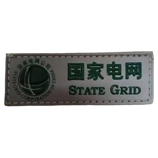 国家电网胸牌工牌魔术贴标志电业局电力局电工工作服胸标牌