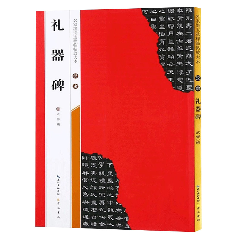 【米字格放大版】 汉隶礼器碑 原帖 名家墨宝选粹临帖 毛笔软笔隶书练字帖附简体旁注武鄂编 成人初学者书法习字帖崇文书局碑帖