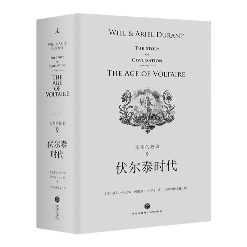 【品相不好】文明的故事系列第九卷伏尔泰时代 杜兰特 经典 收藏 哲学 历史 传记 经济 军事 政治 宗教 体育 艺术 音乐 科技理想国