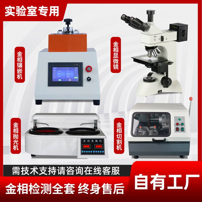 金相磨抛机全自动金相试样手动抛光机切割机镶嵌机金相分析显微镜