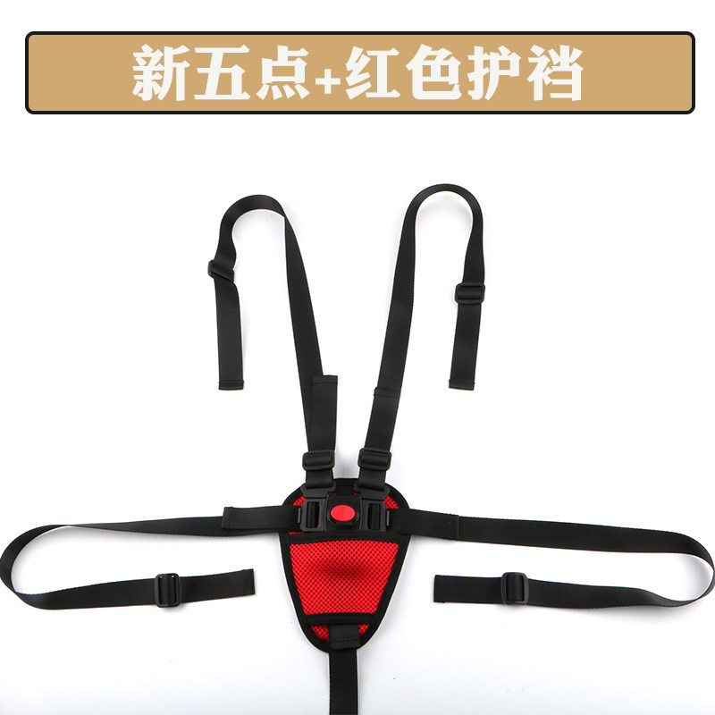 婴儿推车座椅安全带儿童餐椅绑带黑红色护肩护档五点式可拆卸防摔