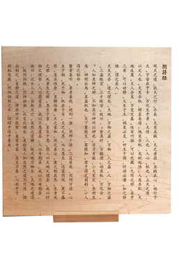 复刻经典阴符经传统文化方正实木摆件全文完整版30cm桌面屏风摆件