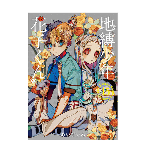 【预售】地缚少年花子君（15） 日版漫画 地缚少年花子くん あいだいろ aidairo SQUARE ENIX 日文原版进口动漫动画原作 图
