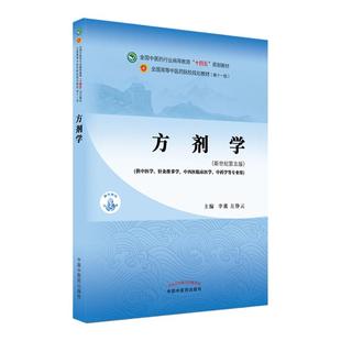 正版中医方剂学李冀左铮云西学中新世纪第五版第5版第11版全国中医药行业高十四五规划教材第十一版教材书中国中医药出版社中医专