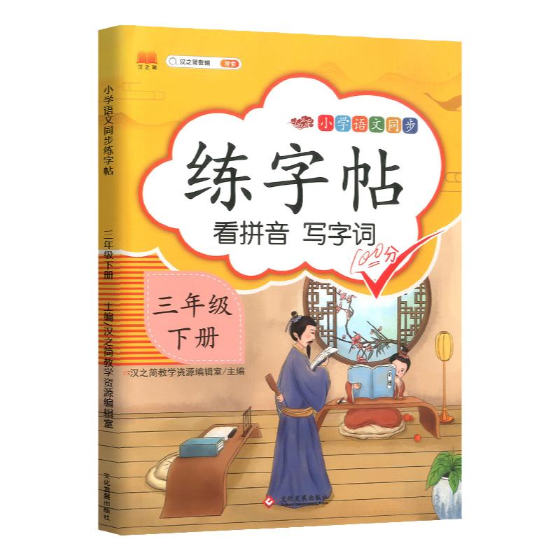 三年级下册小学生练字帖语文小学3年级下册语文同步练字帖看拼音写字词生字同步描红字帖人教版练习写字硬笔书法练字本贴每日一练