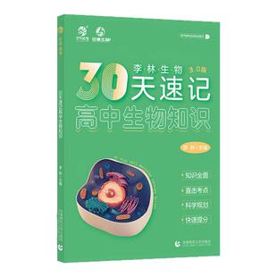 李林生物30天速记高中生物知识3.0版德叔安德高考总复习资料教辅资料知识点总结提分技巧训练必修必刷题专项专题复习提分全国通用