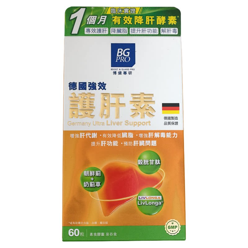 香港代购万宁BG PRO博健专研肝 素胶囊装德国制造60粒正品包邮