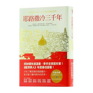 【现货】中图原版 耶路撒冷三千年 赛门蒙提费欧里 jerusalem the biography 台版 究竟出版社