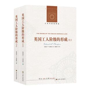 【人文与社会译丛】英国工人阶级的形成(套装上下册)( E.P.汤普森著 )