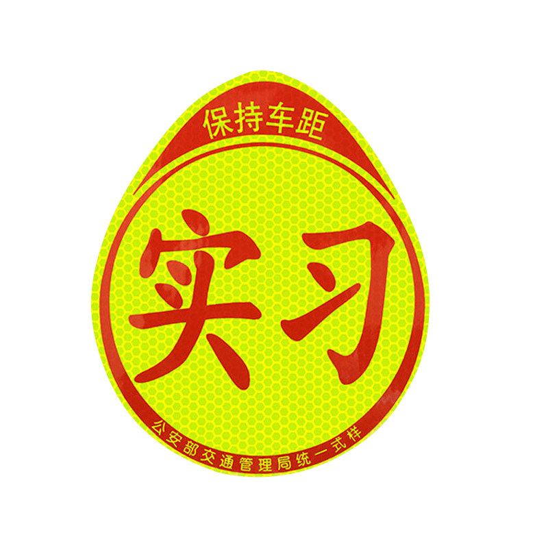 实习新手车贴磁吸反光磁贴实习贴