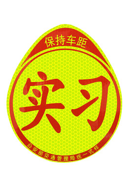 实习新手车贴磁吸反光磁贴实习贴