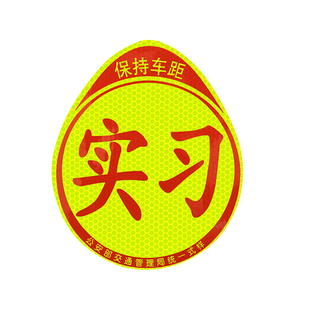 实习新手车贴磁吸汽车上路磁性贴纸标志女司机夜光反光磁贴实习贴