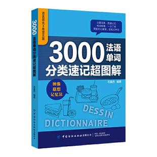 3000法语单词分类速记超图解 石晶丹编著现代西班牙语你好法语法语词汇渐进法汉词典点点通学习神奇轻松学法语法语自学入门法语书