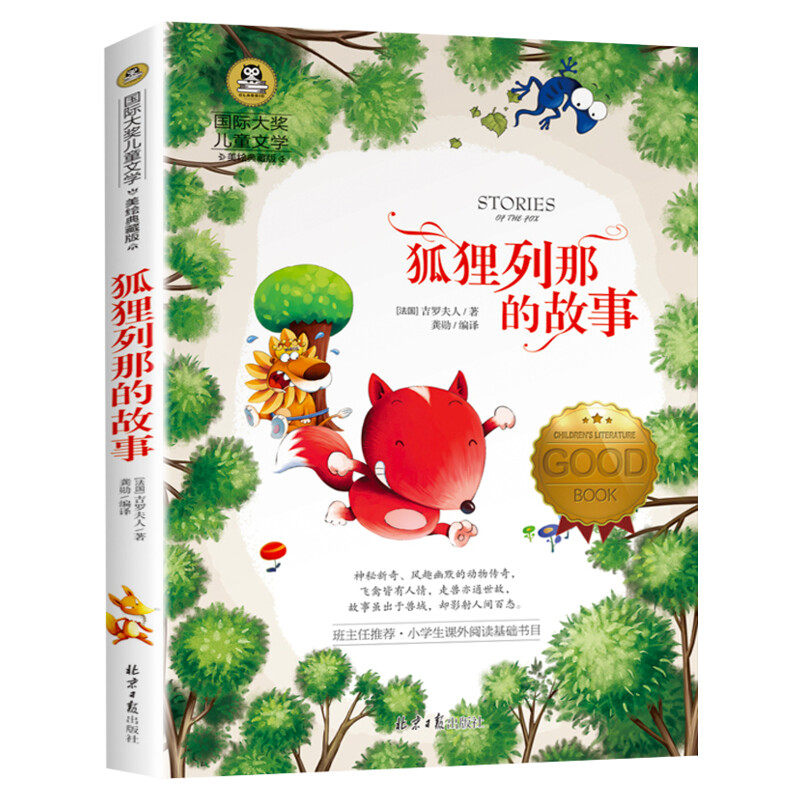 狐狸列那的故事国际大奖小说