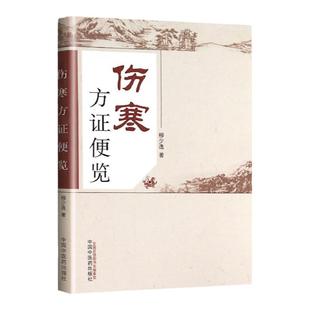 医学书正版 伤寒方证便览 柳少逸 9787513219846 中国中医药出版社