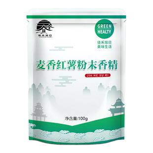 食品级麦香红薯粉末香精 浓缩香精 烘焙甜点耐高温食品添加剂