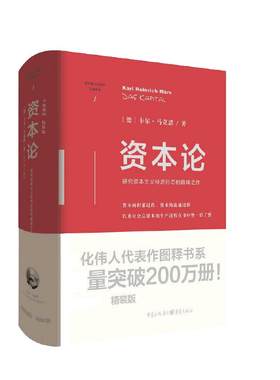 当当网 资本论（精装版） 卡尔·马克思 著 何小 编译 文化伟人代表作图释书系 研究资本主义经济形态的之作 重庆出版社 正版书籍