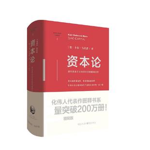 当当网 资本论(精装版) 卡尔·马克思 著 何小 编译 文化伟人代表作图释书系 研究资本主义经济形态的之作 重庆出版社 正版书籍