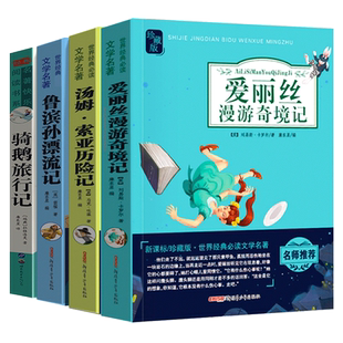 知识考题版 爱丽丝漫游奇境记 六年级下册必读的课外书 快乐读书吧正版鲁滨逊漂流记人教版尼尔斯骑鹅旅行记汤姆索亚历险记
