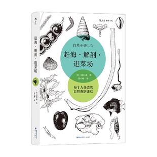 赶海 解剖 逛菜场 盛口满 著 科普