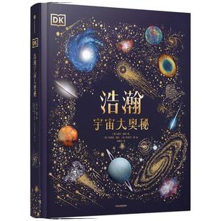 当当正版童书 DK浩瀚宇宙大奥秘DK无与伦比的地球 6-14-18岁揭秘宇宙的书儿童太空宇宙书籍大百科的奥秘星空天文科普类启蒙认知