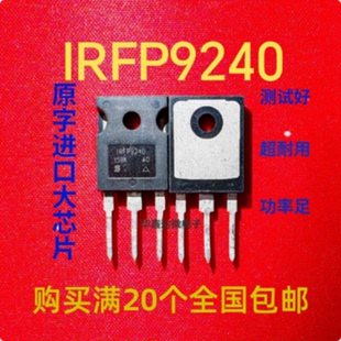 【议价-可维修】IRFP9240 /均有货