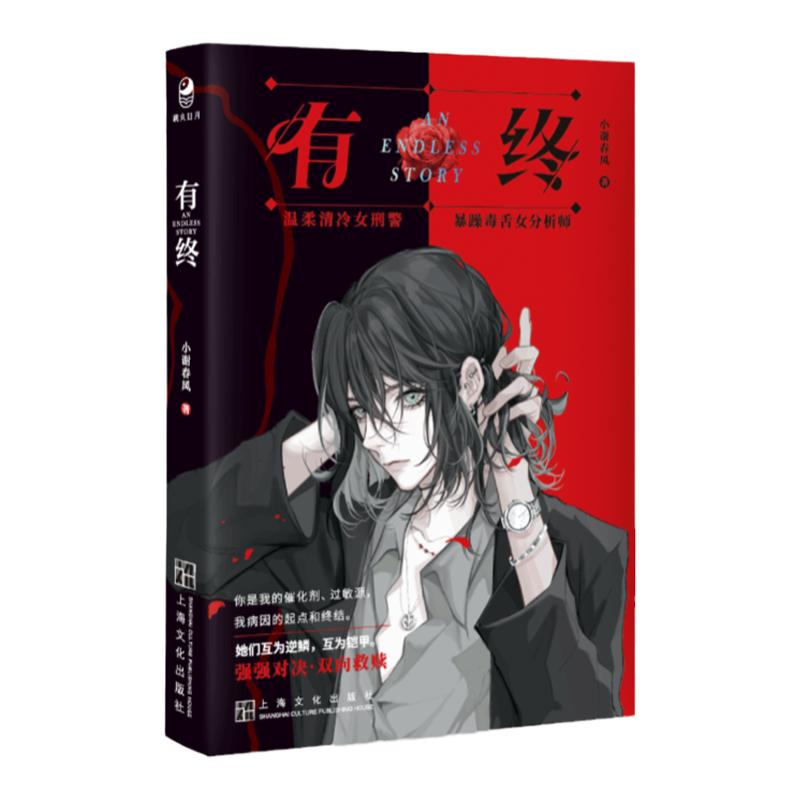 跳丸日月正版 有终【限量亲签 立牌 钥匙扣 吧唧 新番外】小谢春风著 原名师姐师姐 现代都市青春双女主刑侦悬疑百合小说实