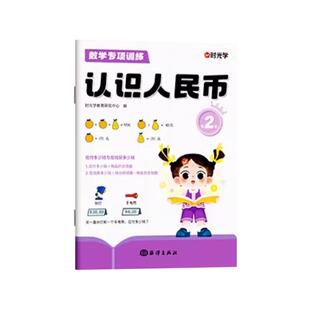 时光学认识人民币一年级下册数学思维逻辑训练学习教具1年级下学期人教版同步教材元角分换算练习题册幼小衔接启蒙早教书每日一练