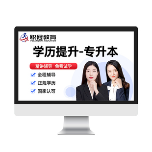 职冠2026广东四川山东河南全日制统招专升本网课视频语文英语高数