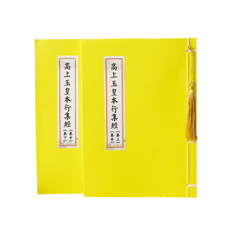 玉皇经复古书法练字帖静心抄写