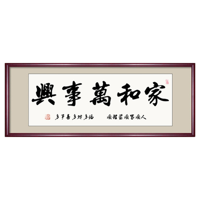 家和万事兴沙发背景墙装裱挂画