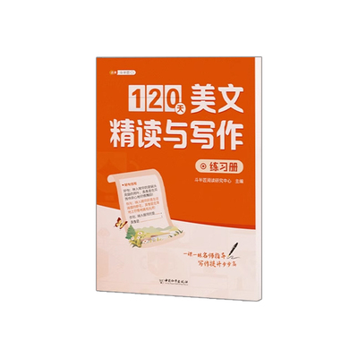 2025新版120天美文精读与写作
