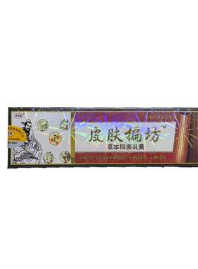 济明堂皮肤楄方偏方草本抑菌乳膏成人皮肤外用偏坊软膏正品旗舰店