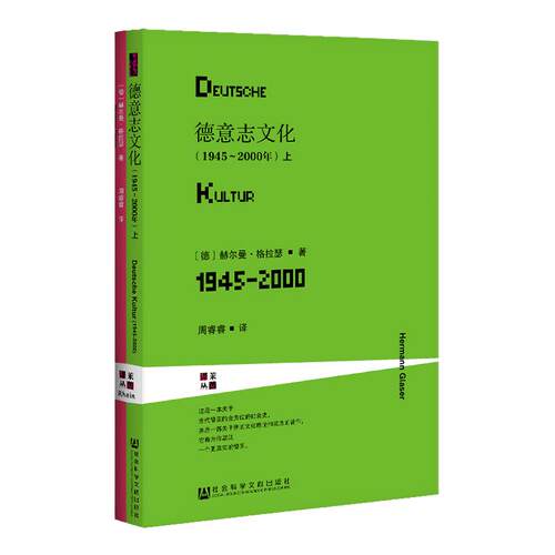 德意志文化 1945～2000年  全2册  甲骨文丛书 赫尔曼格拉瑟 社会科学文献出版社官方正版 莱茵译丛 二战 欧洲史热销 D
