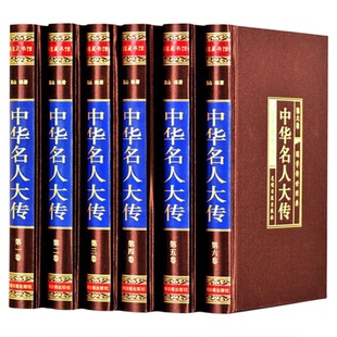 中华名人大传四百位 历史人物传记名人秦始皇项羽诸葛亮司马懿杜甫乾隆张居正王安石李鸿章武则天梁启超司马光国学正版包邮图书籍