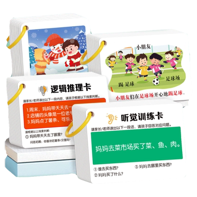 儿童听觉专注力思维逻辑训练卡