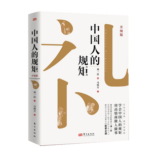 【出版社直发】中国人的规矩正版书籍 为人处世求人办事会客商务应酬社交礼仪书籍 中国式的酒桌话术书酒局饭局攻略社交课人情世故