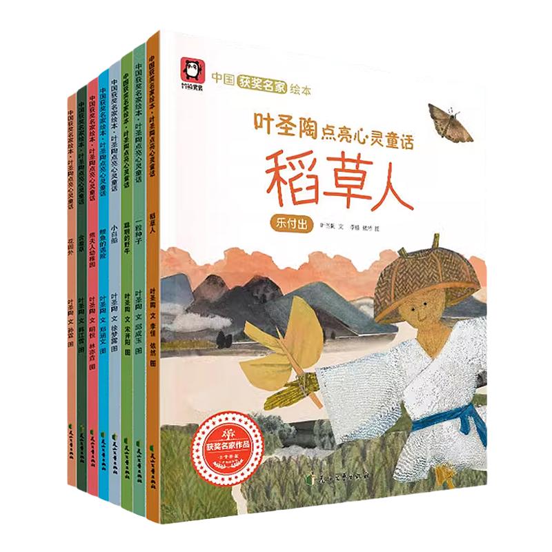 叶圣陶童话全集叶圣陶点亮心灵童话稻草人中国获奖名家绘本幼儿园绘本适合4-8岁绘本睡前故事阅读儿童宝宝经典童话亲子读物书籍