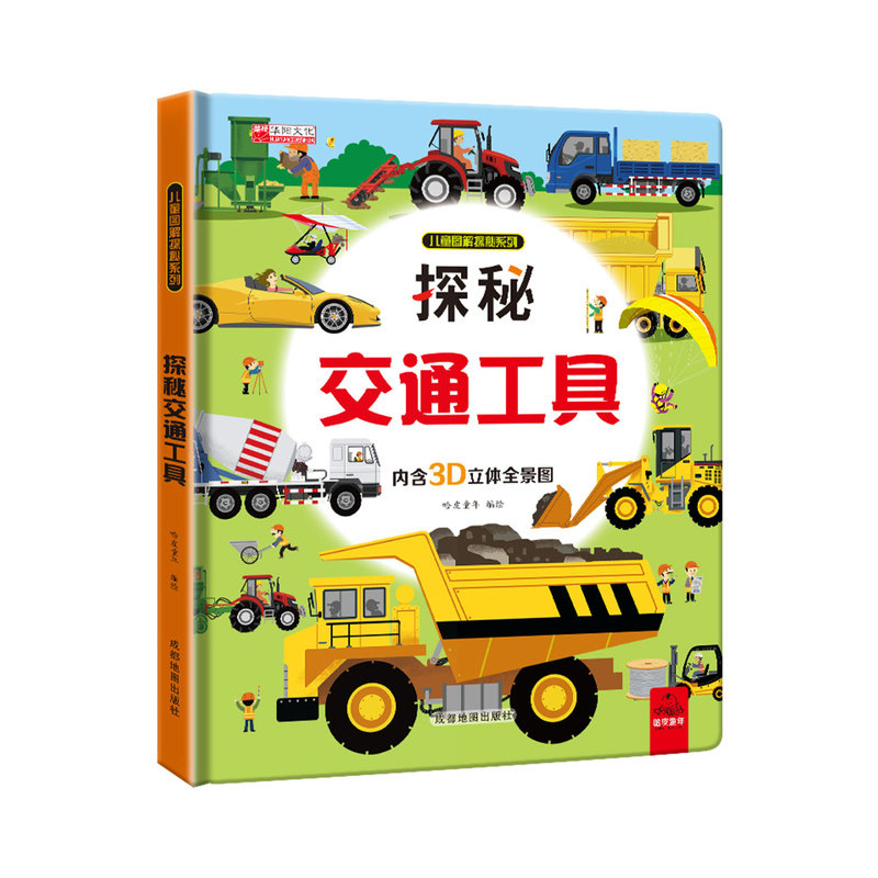 探秘交通工具立体翻翻书