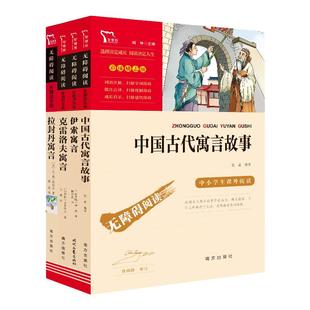 当当网正版书籍 快乐读书吧三年级下册中国古代寓言故事克雷洛夫寓言伊索寓言拉封丹寓言小学生课外阅读指导儿童课外经典阅读书目