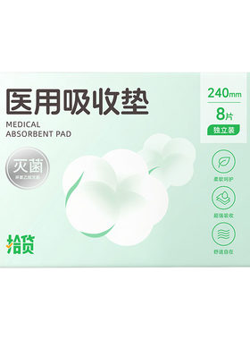 拾货医用无菌护垫卫生巾姨妈巾医护级械号妇科护理垫日用超长夜用