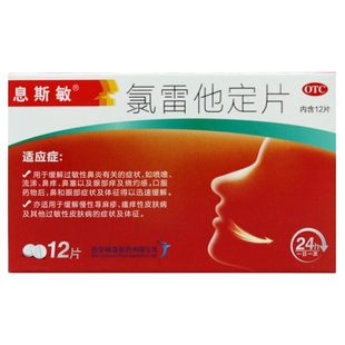 息斯敏氯雷他定片正品12片过敏性鼻炎鼻痒鼻塞荨麻疹过敏性皮肤病
