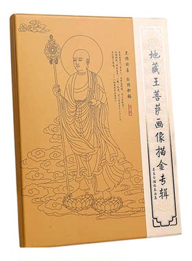 九华山地藏菩萨素描描金手绘回寄
