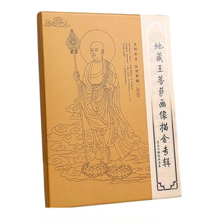 地藏王菩萨画像描金白描素描彩绘减压画临摹手绘画册可回寄九华山