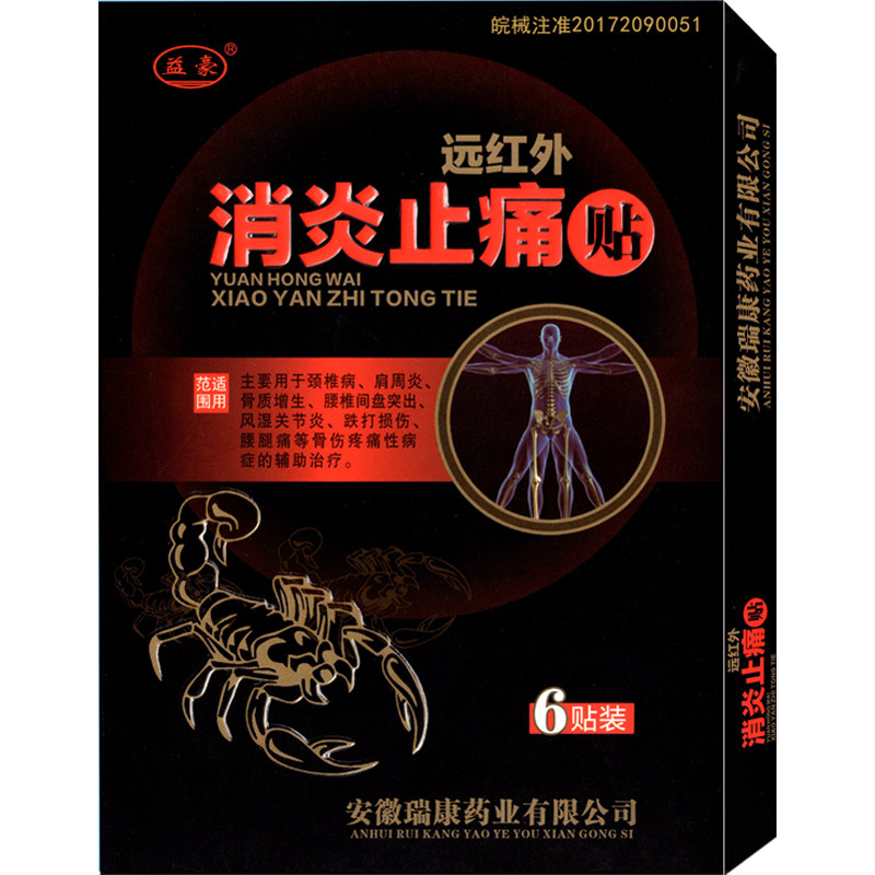 益豪远红外颈椎病腰间盘突出膏贴