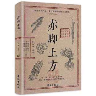 赤脚土方医书正版书 赤脚土方彩图精解智慧百科书中医养生书籍大全入门基础知识中民间偏方赤脚医生手册69年原版亦脚土方书
