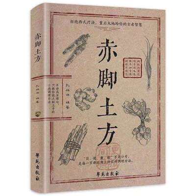 赤脚土方医书正版书 赤脚土方彩图精解智慧百科书中医养生书籍大全入门基础知识中民间偏方赤脚医生手册69年原版亦脚土方书